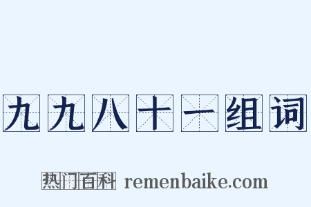 九九八十一组词是什么意思的图片